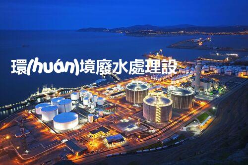 環(huán)境廢水處理設(shè)備：隱秘的水質(zhì)守護者？
